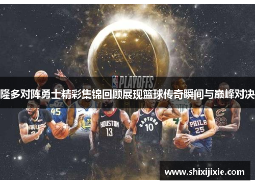 隆多对阵勇士精彩集锦回顾展现篮球传奇瞬间与巅峰对决