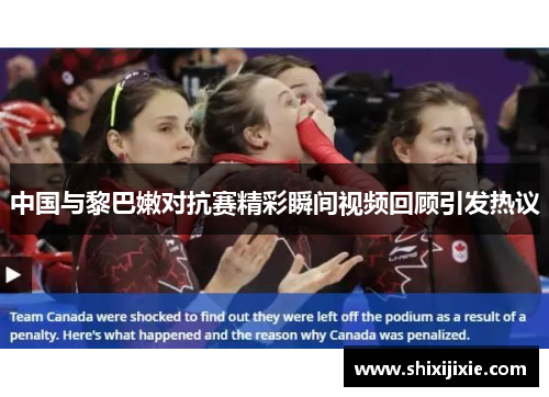 中国与黎巴嫩对抗赛精彩瞬间视频回顾引发热议