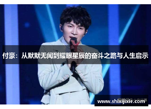 付豪：从默默无闻到耀眼星辰的奋斗之路与人生启示