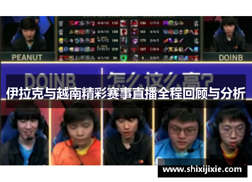 伊拉克与越南精彩赛事直播全程回顾与分析