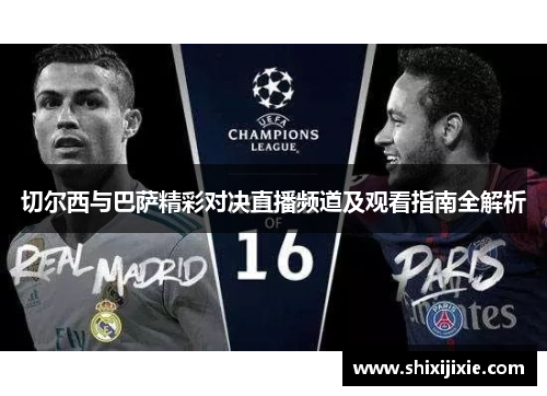 切尔西与巴萨精彩对决直播频道及观看指南全解析