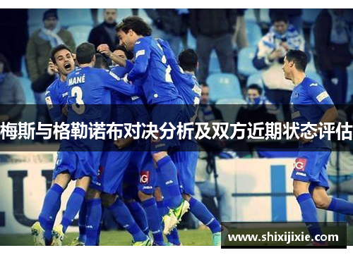 梅斯与格勒诺布对决分析及双方近期状态评估