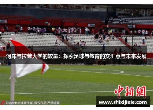 河床与拉普大学的较量：探索足球与教育的交汇点与未来发展