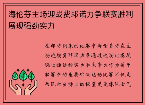 海伦芬主场迎战费耶诺力争联赛胜利展现强劲实力