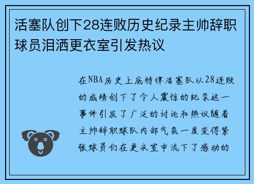 活塞队创下28连败历史纪录主帅辞职球员泪洒更衣室引发热议