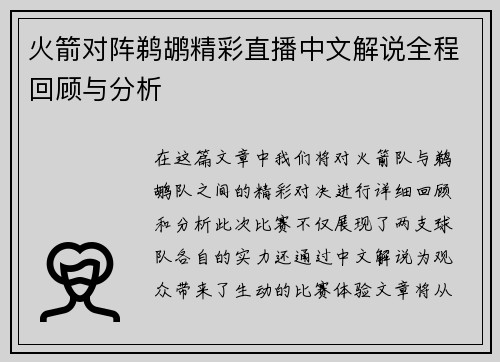 火箭对阵鹈鹕精彩直播中文解说全程回顾与分析