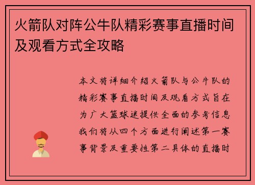 火箭队对阵公牛队精彩赛事直播时间及观看方式全攻略