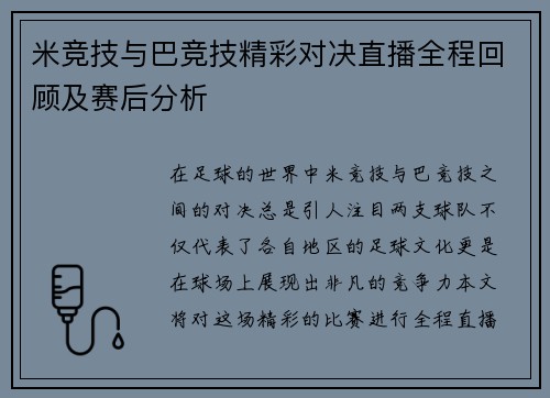 米竞技与巴竞技精彩对决直播全程回顾及赛后分析