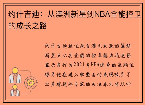 约什吉迪：从澳洲新星到NBA全能控卫的成长之路