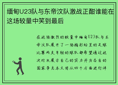 缅甸U23队与东帝汶队激战正酣谁能在这场较量中笑到最后