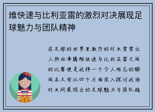 维快速与比利亚雷的激烈对决展现足球魅力与团队精神
