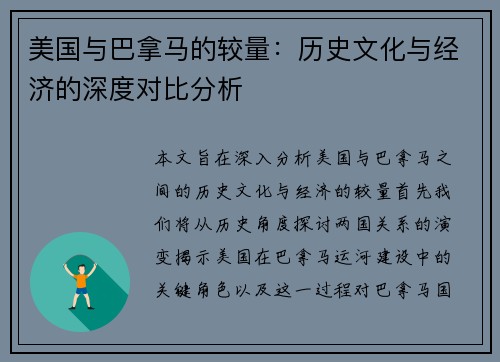 美国与巴拿马的较量：历史文化与经济的深度对比分析