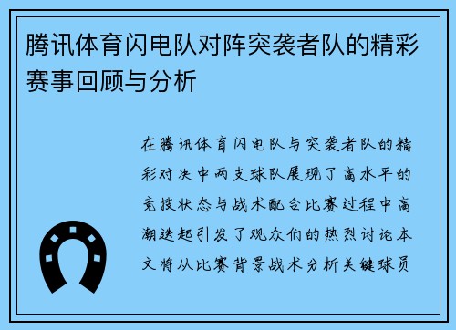 腾讯体育闪电队对阵突袭者队的精彩赛事回顾与分析