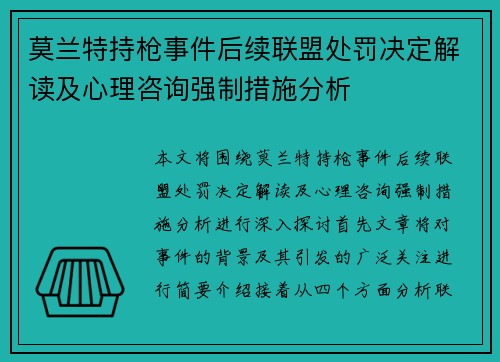 莫兰特持枪事件后续联盟处罚决定解读及心理咨询强制措施分析