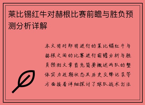 莱比锡红牛对赫根比赛前瞻与胜负预测分析详解