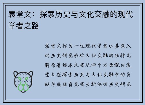 袁堂文：探索历史与文化交融的现代学者之路