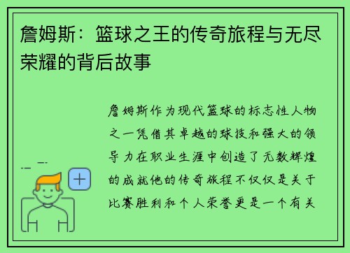 詹姆斯：篮球之王的传奇旅程与无尽荣耀的背后故事
