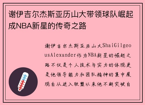 谢伊吉尔杰斯亚历山大带领球队崛起成NBA新星的传奇之路