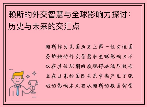 赖斯的外交智慧与全球影响力探讨：历史与未来的交汇点
