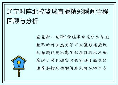 辽宁对阵北控篮球直播精彩瞬间全程回顾与分析