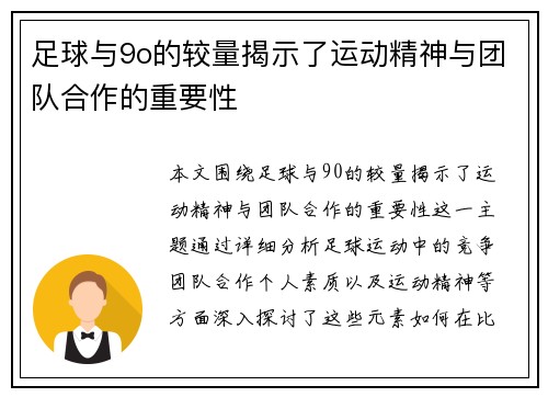 足球与9o的较量揭示了运动精神与团队合作的重要性