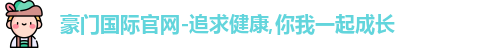 豪门国际官网